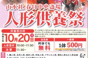 『人形供養祭』開催！　令和６年10月20日(日)